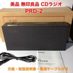 【動作品】無印良品 PRD-2 CDラジオ 元箱・取説・電源ケーブル付 動作品】無印良品 PRD-2 CDラジオ 元箱・取説・電源ケーブル付
