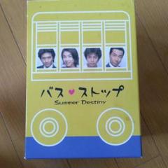 「バスストップ Summer Destiny」 DVD-BOX バス・ストップ Summer Destiny DVDBOX
