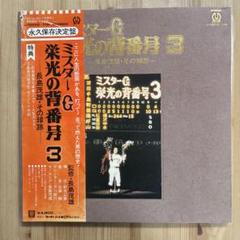 長嶋茂雄　ミスターG 栄光の背番号3 監督就任記念色紙　セット 長嶋茂雄レコード ミスターG 栄光の背番号3 - メルカリ