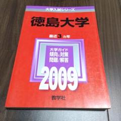 赤本　徳島大学　2009年