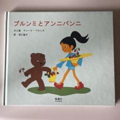 ブルンミとアンニパンニ