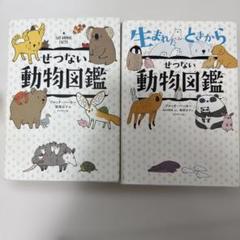 せつない動物図鑑 & 生まれたときからせつない動物図鑑