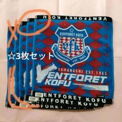 未開封 ヴァンフォーレ甲府 ACL プレミアムシート特典 フェイスタオル AFCチャンピオンズリーグ 2023/24 ノックアウトステージ R16 第2
