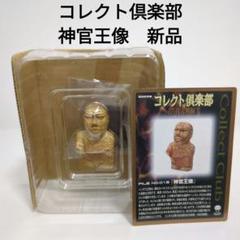 未開封⬛︎コレクト倶楽部⬛︎古代文明編III⬛︎バーミヤン西大仏⬛︎コンプリート Yahoo!オークション - バーミヤン西大仏 コレクト倶楽部古代文明