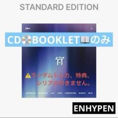【CD・BOOKLETのみ】ENHYPEN 宵 YOI 通常盤