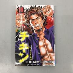 No.10367 チキン 「ドロップ」前夜の物語 18のサムネイル