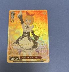 【PSA10】ヴァイスシュバルツ　リゼロ　見習いメイド　ペトラ　SP WS】見習いメイド ペトラ(サイン)【SP】RZ/S116-050 - C-labo