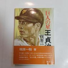 巨人の星 王貞治 梶原一騎 - メルカリ