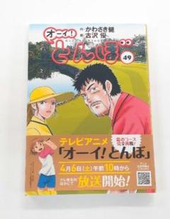 オーイ！とんぼ 49巻