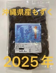 2025年産 沖縄県産 もずく（塩蔵） 1kgパック 漁師直送 送料無料