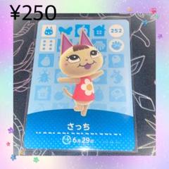あつ森 さっち アミーボカード amiboカード