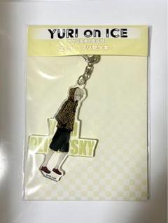未開封】ユーリ!!! on ICE ユーリ（ユリオ）アクリル