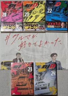 2025年最新】初版 頭文字Dの人気アイテム - メルカリ