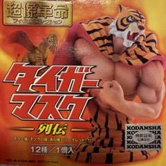超像革命　タイガーマスク列伝　12種セット　シークレット有 超像革命 タイガーマスク列伝12+2種類 タイガー・ザ・グレート