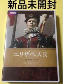 新品未開封DVD★エリザベスR 3枚組 BBC