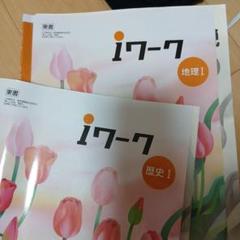 iワーク 地理 I & 歴史 I セット 書き込みあり 解答付き - メルカリ