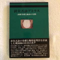 Lily 針灸舌診アトラス - 診断基準と臨床の実際 - 針灸舌診アトラス 株式会社 緑書房