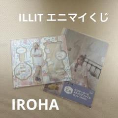 ILLIT エニマイくじ C賞&E賞 iROHA2点セット - メルカリ