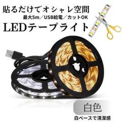 led テープライト ledライト 作業 ledテープ ledシーリングライト