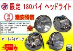 2025年最新】gs400 ヘッドライトの人気アイテム - メルカリ