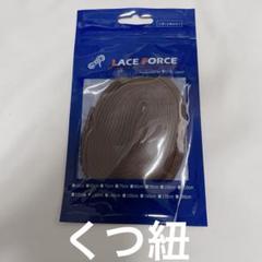 靴紐 5mm 平紐 ブラウン 130cm くつひも くつ紐 茶色 茶