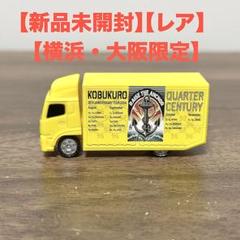 コブクロ ガチャ ツアートラック ツアトラ 黄金 QUARTER CENTURY