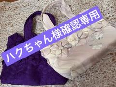 ハクちゃん様確認専用　着物リメイク　トートバッグ　Ｄカン付き　2点セット ハクちゃん様確認専用 着物リメイク トートバッグ Dカン付き 2
