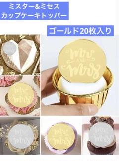 ミスター&ミセスカップケーキ トッパー ゴールド 20枚