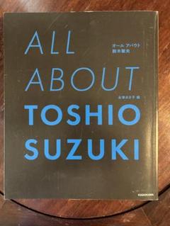 2025年最新】ALL ABOUT TOSHIO SUZUKIの人気アイテム - メルカリ