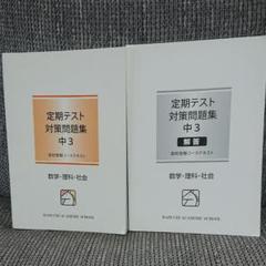 馬渕中3定期テスト対策問題集