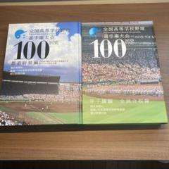 全国高等学校 野球選手権大会 100回史