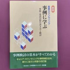 産業カウンセリング　事例に学ぶ