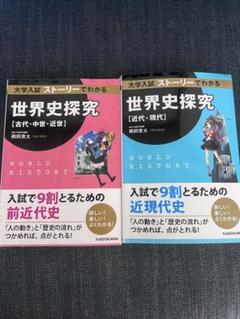 世界史探究 [古代・中世・近世] & [近代・現代]
