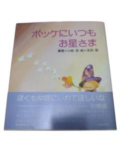ポッケにいつもお星さま／編著＝小椋佳／絵＝永田萠／サンリオ