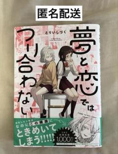 夢と恋ではつり合わない とりいしづく