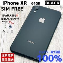 【特典あり】iPhone XR ブラック 64GB SIMフリー