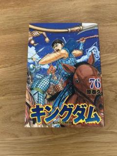 キングダム 76巻 原泰人