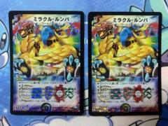デュエルマスターズ ミラクルルンバ