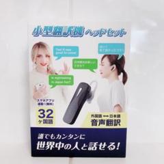 【新品】小型翻訳機 ヘッドセット 32ヶ国語
