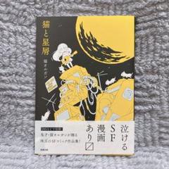 猫と星屑