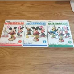 ディズニーマウササイズ DVD 3枚×50セット 2025年最新】マウササイズ dvdの人気アイテム - メルカリ