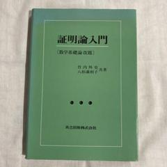 証明論と計算量 | 竹内 外史 |本 | 通販 | Amazon