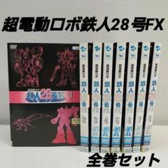 新品未開封 鉄人28号 DVD 全9巻セット バインダー付属 セル版 全巻セット「超電動ロボ鉄人28号FX」レンタル DVD - メルカリ