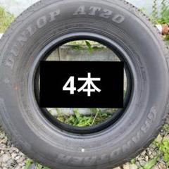 送料込☆新車外し ダンロップ グラントレック 195/80R15
