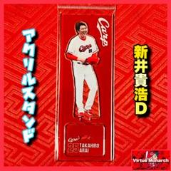 新井貴浩Ｄ　アクリルスタンド　広島東洋カープⅣ