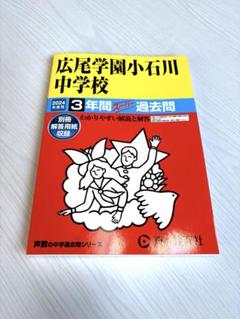 2025年最新】広尾学園の人気アイテム - メルカリ