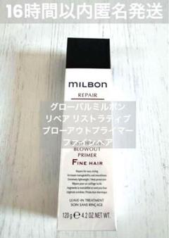 【未開封】グローバル ミルボン ブローアウトプライマー Fine hair 3本 milbon / リストラティブ ブローアウトプライマー Fine hairの