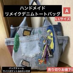 デザイントートバッグ デニムリメイク ハンドメイドバッグ