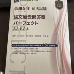 司法試験論文過去問答案パーフェクトぶんせき本 令和5年