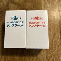 サントリー YOASOBI コラボ タンブラー 赤 超現実　会場限定 サントリー YOASOBI コラボ タンブラー 赤 超現実 会場限定